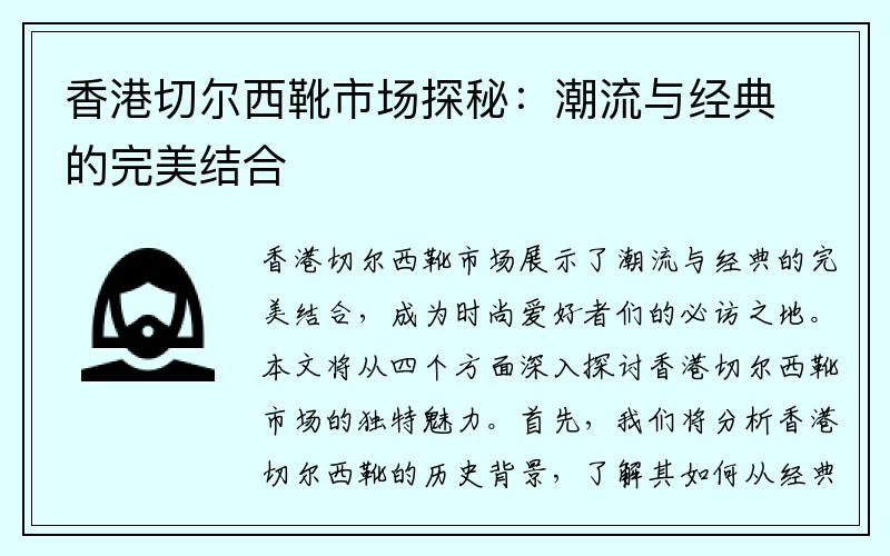 香港切尔西靴市场探秘：潮流与经典的完美结合