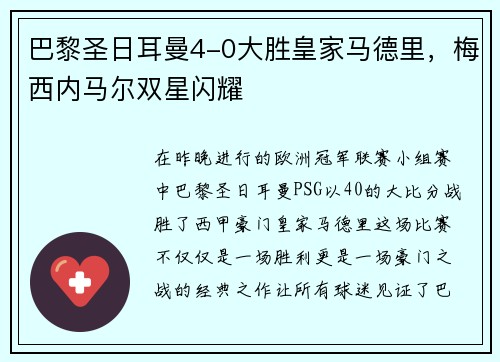 巴黎圣日耳曼4-0大胜皇家马德里，梅西内马尔双星闪耀