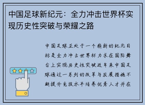 中国足球新纪元：全力冲击世界杯实现历史性突破与荣耀之路