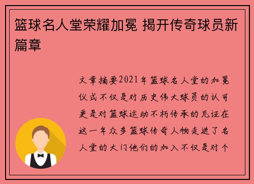 篮球名人堂荣耀加冕 揭开传奇球员新篇章