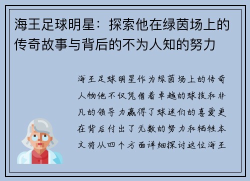 海王足球明星：探索他在绿茵场上的传奇故事与背后的不为人知的努力