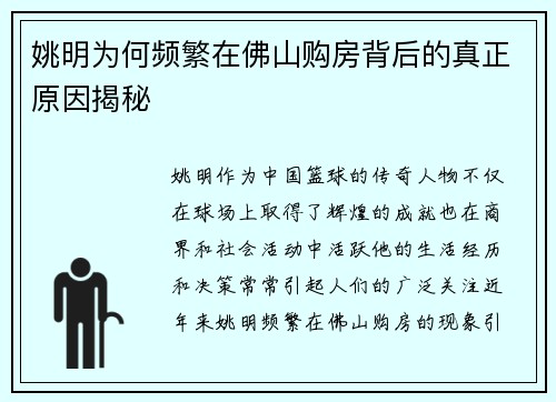 姚明为何频繁在佛山购房背后的真正原因揭秘