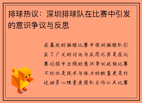 排球热议：深圳排球队在比赛中引发的意识争议与反思