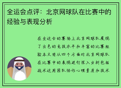 全运会点评：北京网球队在比赛中的经验与表现分析