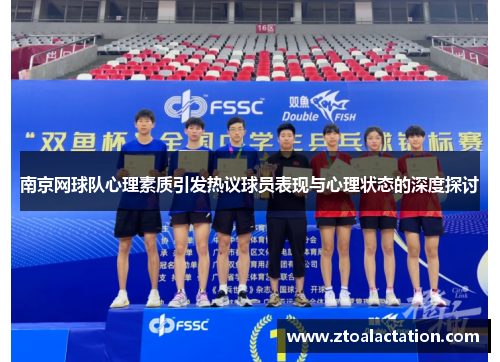 南京网球队心理素质引发热议球员表现与心理状态的深度探讨