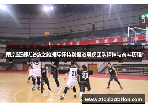 南京篮球队逆袭之路洲际杯特别报道展现团队精神与奋斗历程
