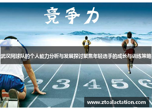 武汉网球队的个人能力分析与发展探讨聚焦年轻选手的成长与训练策略