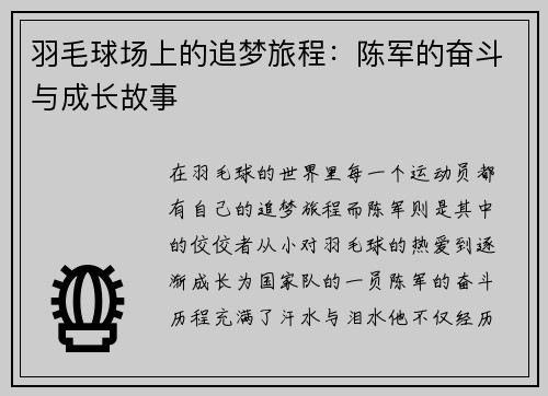 羽毛球场上的追梦旅程：陈军的奋斗与成长故事