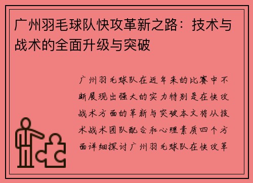 广州羽毛球队快攻革新之路:技术与战术的全面升级与突破