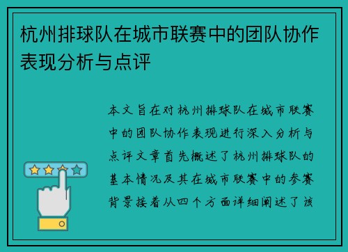 杭州排球队在城市联赛中的团队协作表现分析与点评