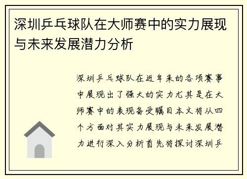 深圳乒乓球队在大师赛中的实力展现与未来发展潜力分析