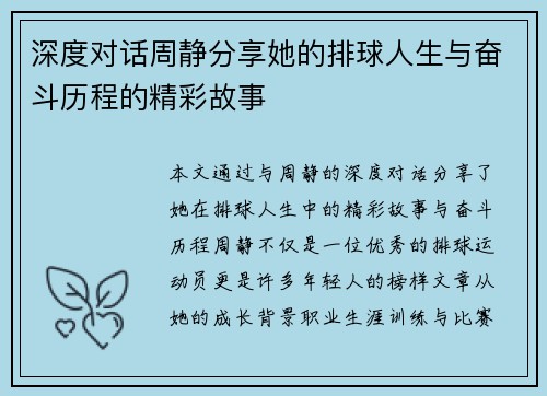 深度对话周静分享她的排球人生与奋斗历程的精彩故事
