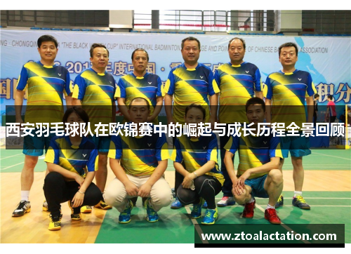 西安羽毛球队在欧锦赛中的崛起与成长历程全景回顾