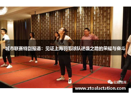 城市联赛特别报道：见证上海羽毛球队逆袭之路的荣耀与奋斗