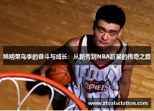 姚明菜鸟季的奋斗与成长：从新秀到NBA巨星的传奇之路