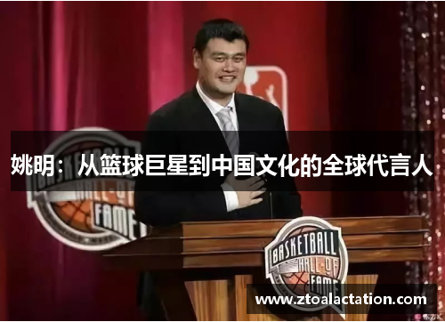 姚明：从篮球巨星到中国文化的全球代言人