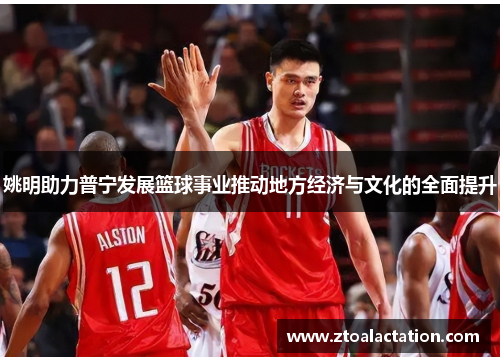 姚明助力普宁发展篮球事业推动地方经济与文化的全面提升