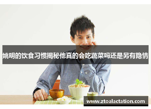 姚明的饮食习惯揭秘他真的会吃蔬菜吗还是另有隐情