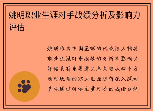 姚明职业生涯对手战绩分析及影响力评估