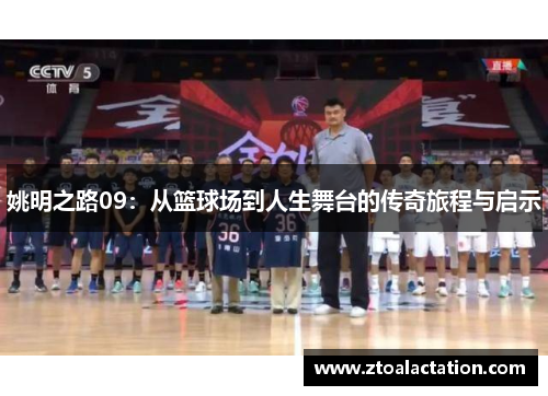 姚明之路09：从篮球场到人生舞台的传奇旅程与启示