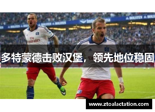 多特蒙德击败汉堡，领先地位稳固