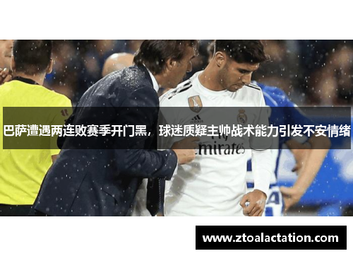巴萨遭遇两连败赛季开门黑，球迷质疑主帅战术能力引发不安情绪