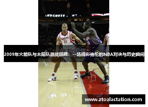 2009年火箭队与太阳队激战回顾：一场精彩绝伦的NBA对决与历史瞬间