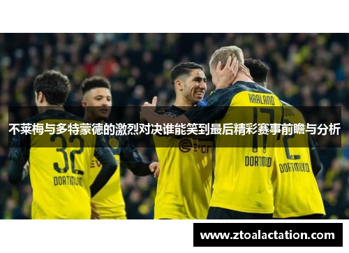不莱梅与多特蒙德的激烈对决谁能笑到最后精彩赛事前瞻与分析