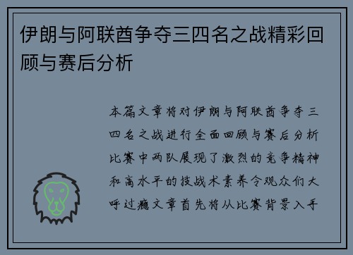 伊朗与阿联酋争夺三四名之战精彩回顾与赛后分析
