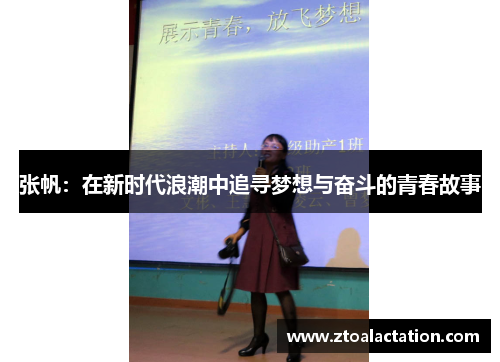 张帆：在新时代浪潮中追寻梦想与奋斗的青春故事