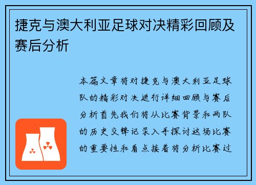 捷克与澳大利亚足球对决精彩回顾及赛后分析