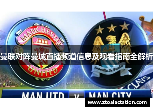 曼联对阵曼城直播频道信息及观看指南全解析