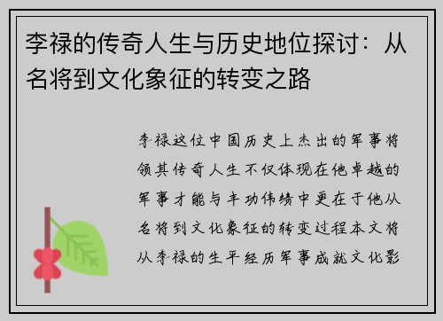 李禄的传奇人生与历史地位探讨：从名将到文化象征的转变之路