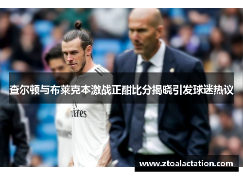 查尔顿与布莱克本激战正酣比分揭晓引发球迷热议
