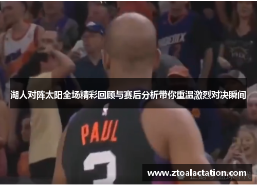 湖人对阵太阳全场精彩回顾与赛后分析带你重温激烈对决瞬间