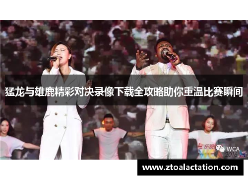 猛龙与雄鹿精彩对决录像下载全攻略助你重温比赛瞬间
