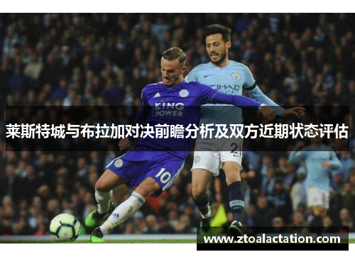莱斯特城与布拉加对决前瞻分析及双方近期状态评估