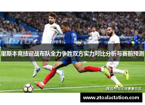 里斯本竞技迎战布队全力争胜双方实力对比分析与赛前预测