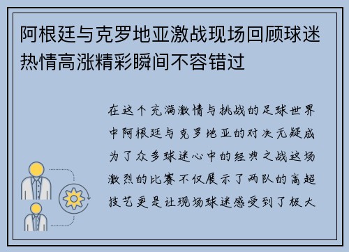 阿根廷与克罗地亚激战现场回顾球迷热情高涨精彩瞬间不容错过
