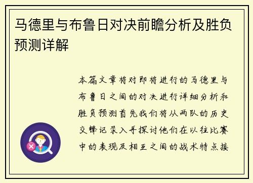 马德里与布鲁日对决前瞻分析及胜负预测详解