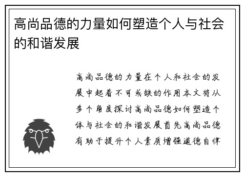 高尚品德的力量如何塑造个人与社会的和谐发展