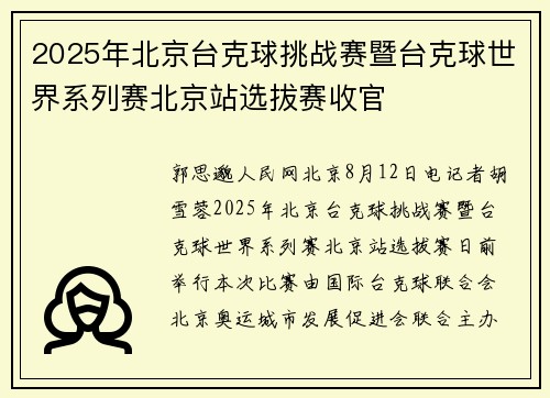 2025年北京台克球挑战赛暨台克球世界系列赛北京站选拔赛收官