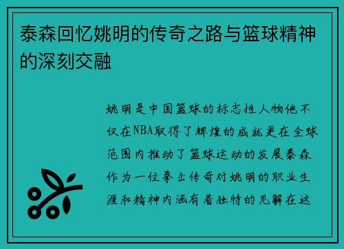 泰森回忆姚明的传奇之路与篮球精神的深刻交融