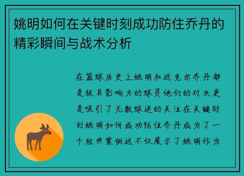 姚明如何在关键时刻成功防住乔丹的精彩瞬间与战术分析