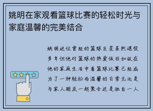 姚明在家观看篮球比赛的轻松时光与家庭温馨的完美结合
