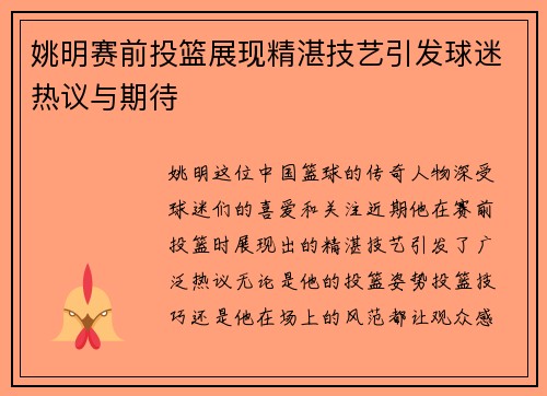 姚明赛前投篮展现精湛技艺引发球迷热议与期待