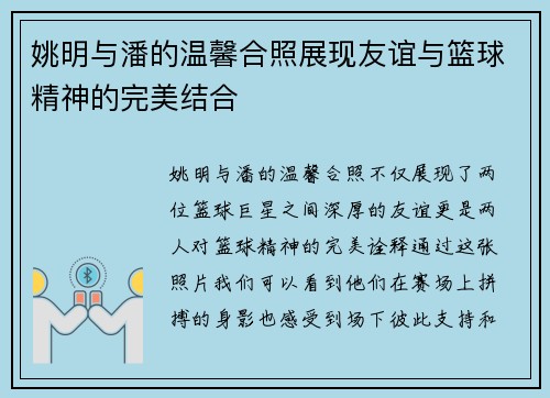 姚明与潘的温馨合照展现友谊与篮球精神的完美结合