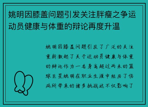 姚明因膝盖问题引发关注胖瘦之争运动员健康与体重的辩论再度升温