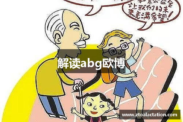 解读abg欧博