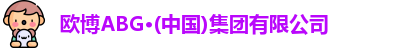 abg欧博